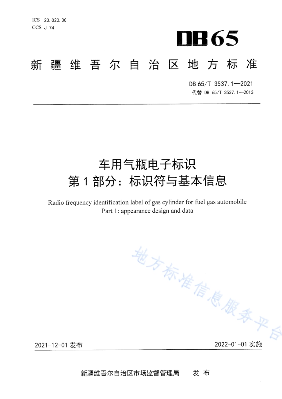 车用气瓶电子标识 第1部分：标识符与基本信息DB65／T 3537.1-2021.pdf_第1页