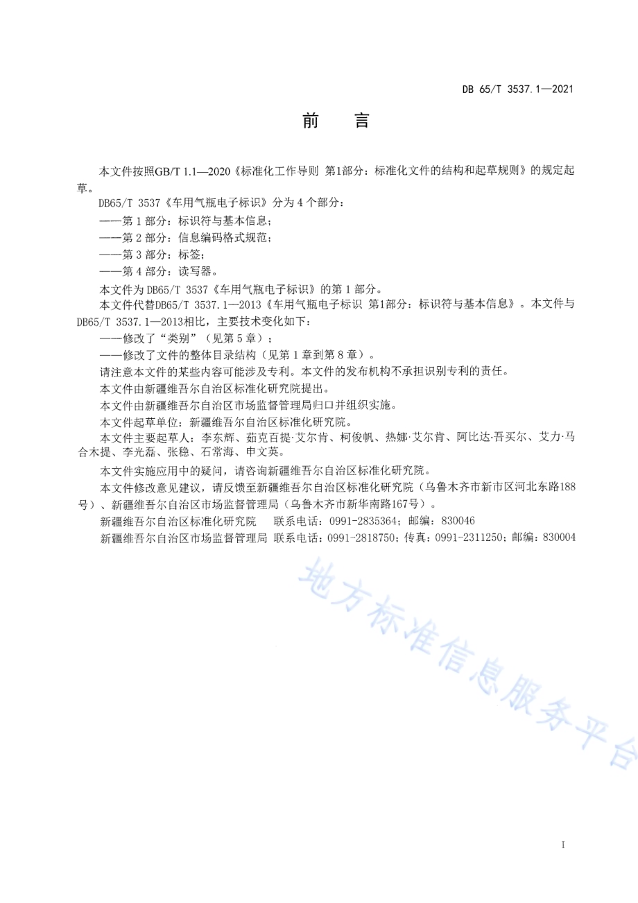车用气瓶电子标识 第1部分：标识符与基本信息DB65／T 3537.1-2021.pdf_第3页