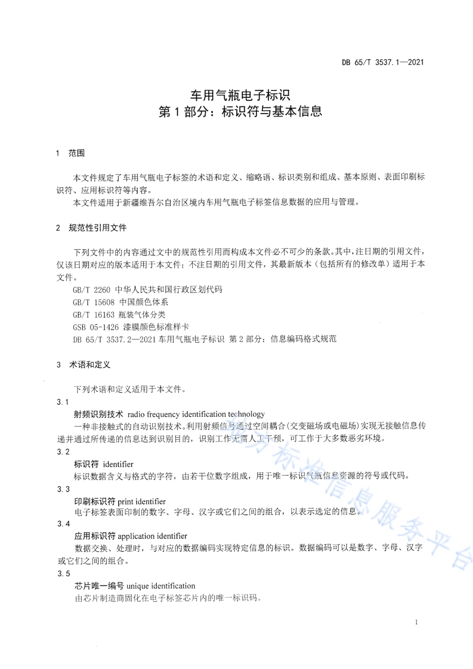 车用气瓶电子标识 第1部分：标识符与基本信息DB65／T 3537.1-2021.pdf_第5页