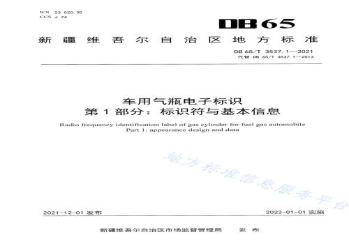 车用气瓶电子标识 第1部分：标识符与基本信息DB65／T 3537.1-2021.pdf