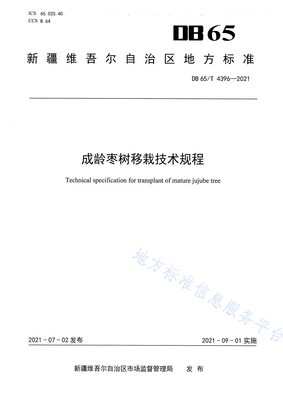 成龄枣树移栽技术规程DB65／T 4396-2021.pdf_第1页