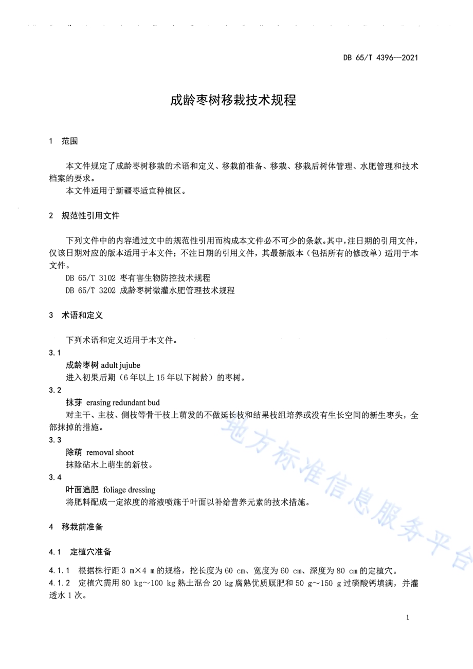 成龄枣树移栽技术规程DB65／T 4396-2021.pdf_第3页