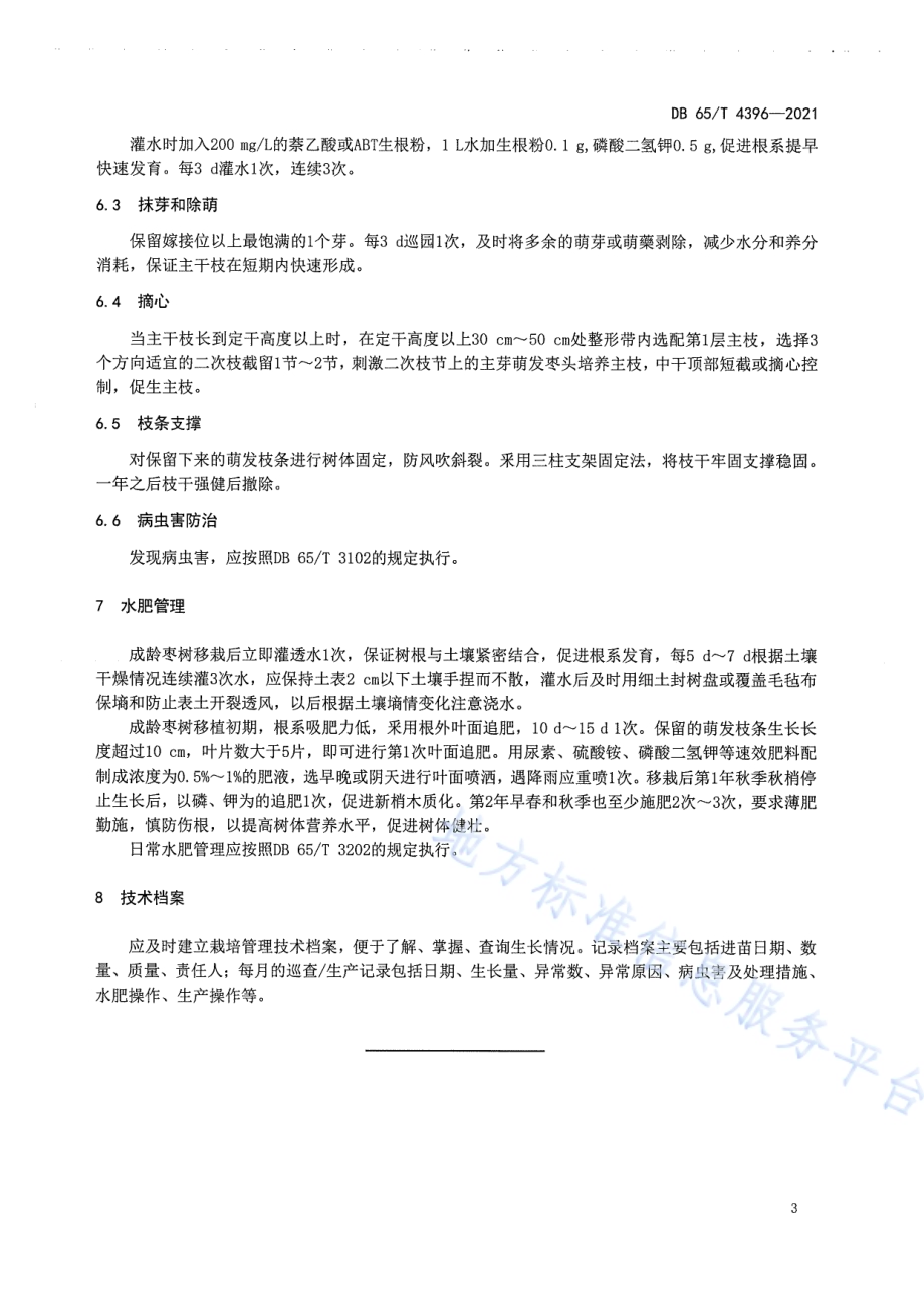 成龄枣树移栽技术规程DB65／T 4396-2021.pdf_第5页