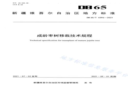 成龄枣树移栽技术规程DB65／T 4396-2021.pdf