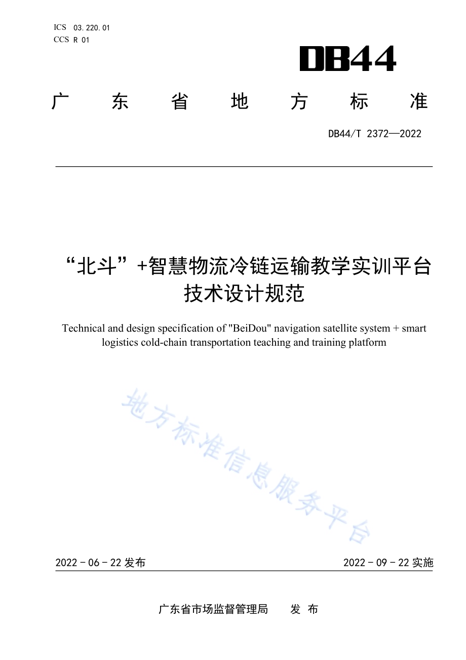 “北斗”+智慧物流冷链运输教学实训平台技术设计规范DB44／T 2372-2022.pdf_第1页