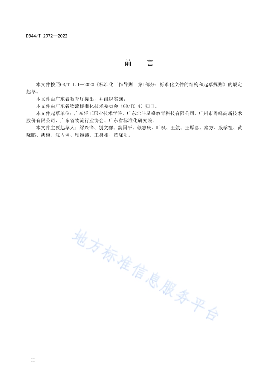 “北斗”+智慧物流冷链运输教学实训平台技术设计规范DB44／T 2372-2022.pdf_第4页