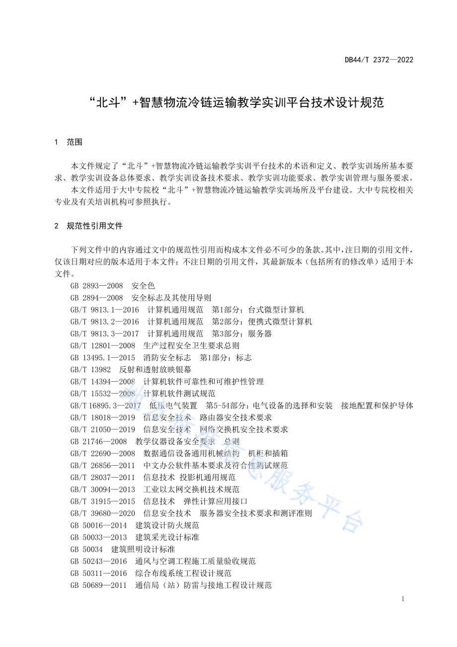 “北斗”+智慧物流冷链运输教学实训平台技术设计规范DB44／T 2372-2022.pdf_第5页
