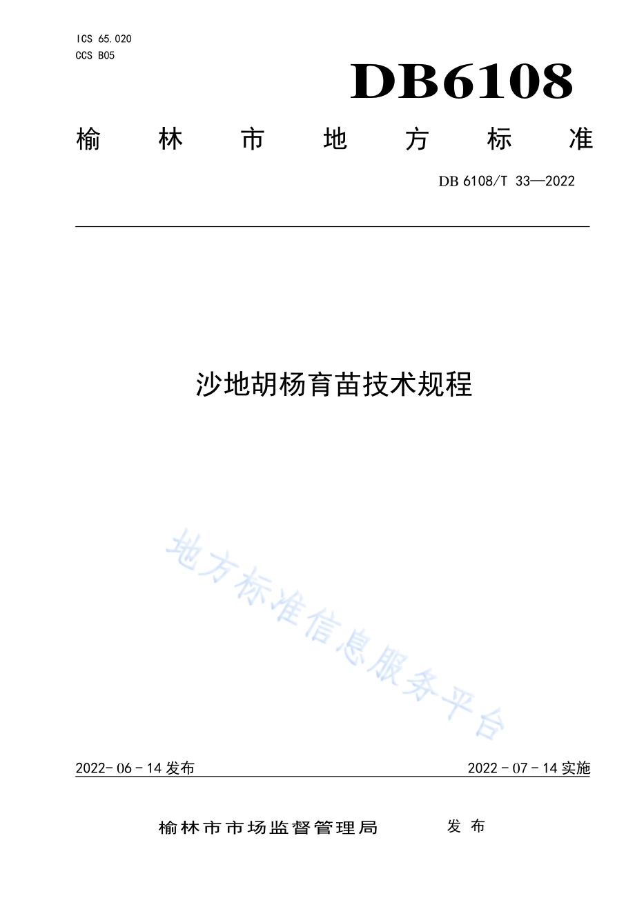 沙地胡杨育苗技术规程DB 6108／T 33—2022.pdf_第1页