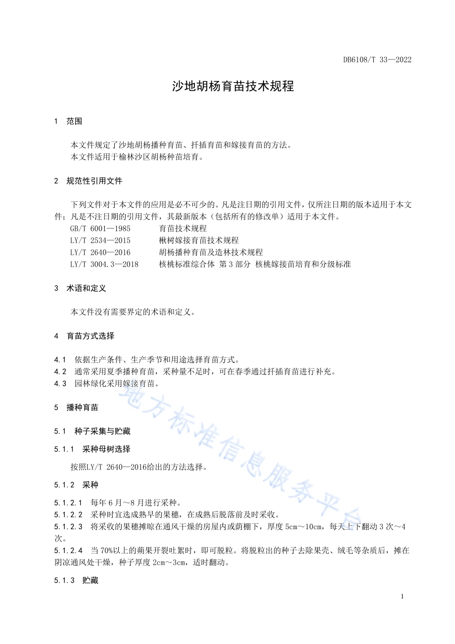 沙地胡杨育苗技术规程DB 6108／T 33—2022.pdf_第5页