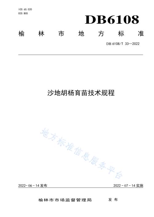 沙地胡杨育苗技术规程DB 6108／T 33—2022.pdf