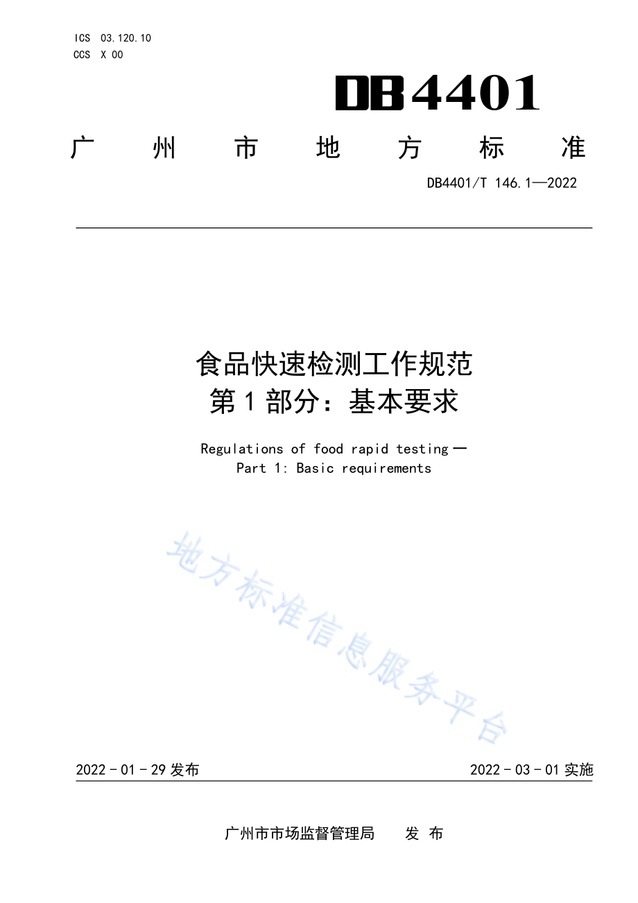食品快速检测工作规范 第1部分：基本要求DB4401／T 146.1—2022.pdf_第1页