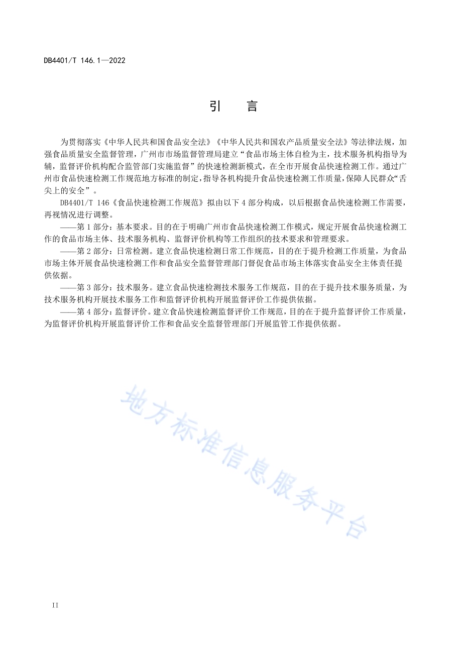 食品快速检测工作规范 第1部分：基本要求DB4401／T 146.1—2022.pdf_第5页