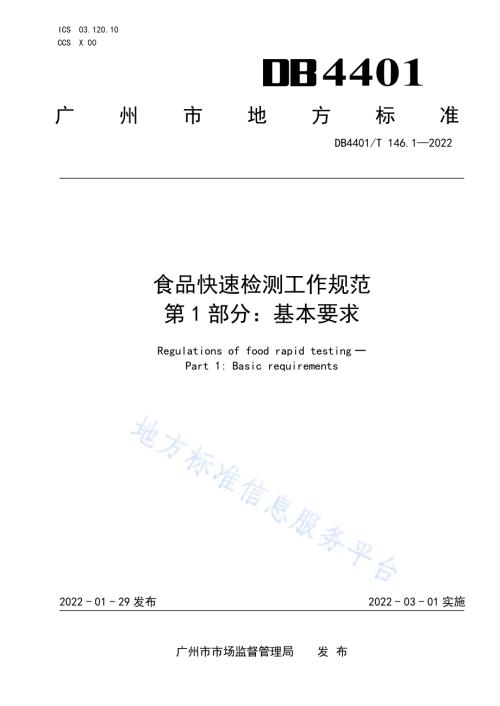 食品快速检测工作规范 第1部分：基本要求DB4401／T 146.1—2022.pdf