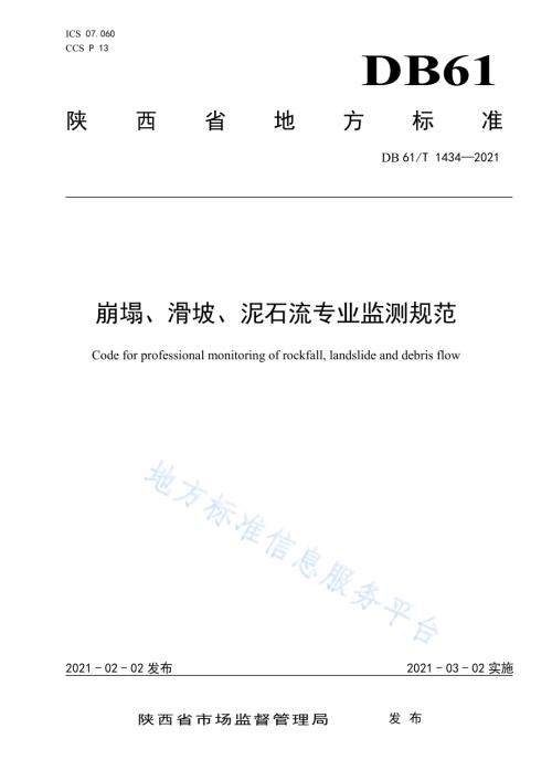 崩塌、滑坡、泥石流专业监测规范DB61／T 1434-2021.pdf