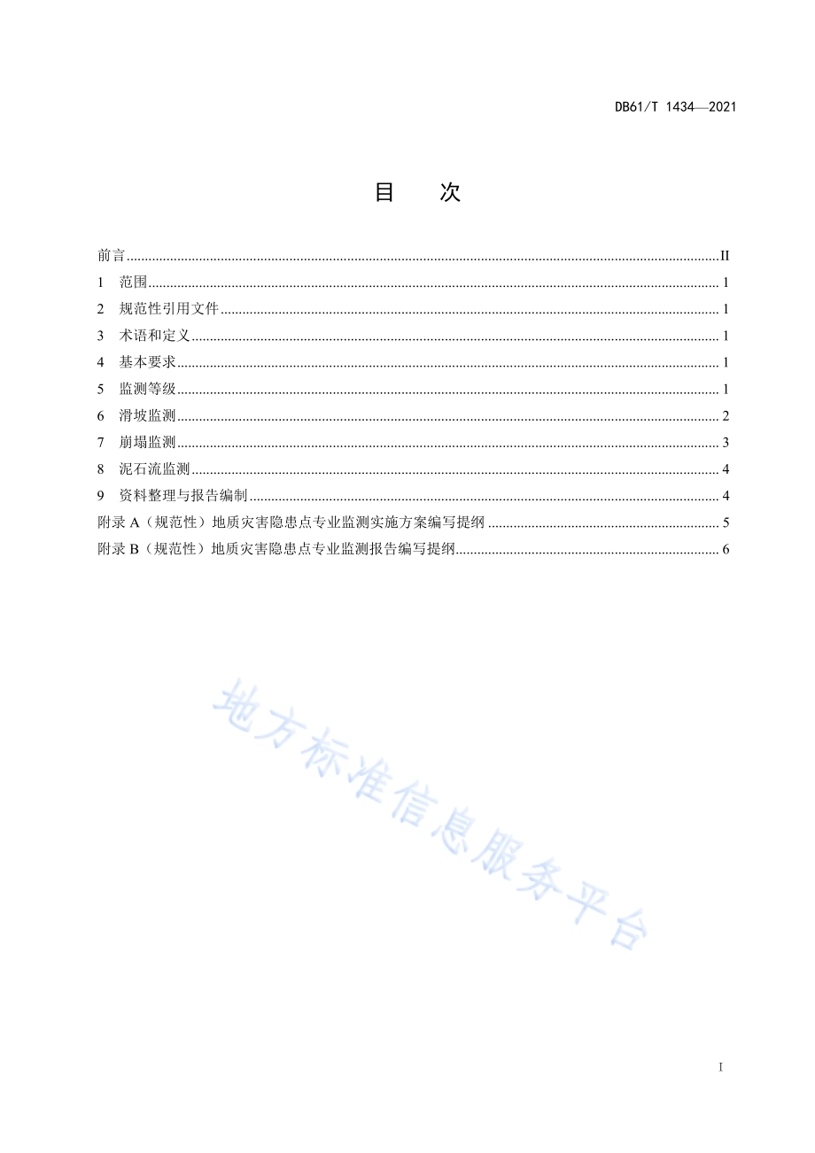 崩塌、滑坡、泥石流专业监测规范DB61／T 1434-2021.pdf_第3页