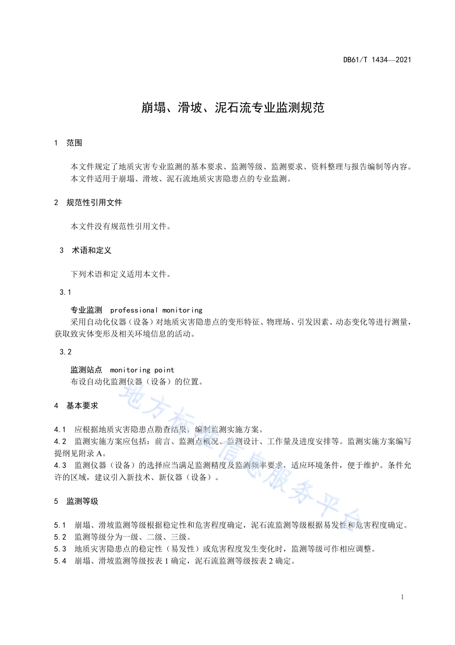 崩塌、滑坡、泥石流专业监测规范DB61／T 1434-2021.pdf_第5页