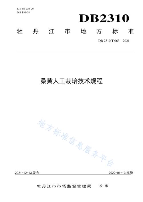 桑黄人工栽培技术规程DB2310／T 063-2021.pdf