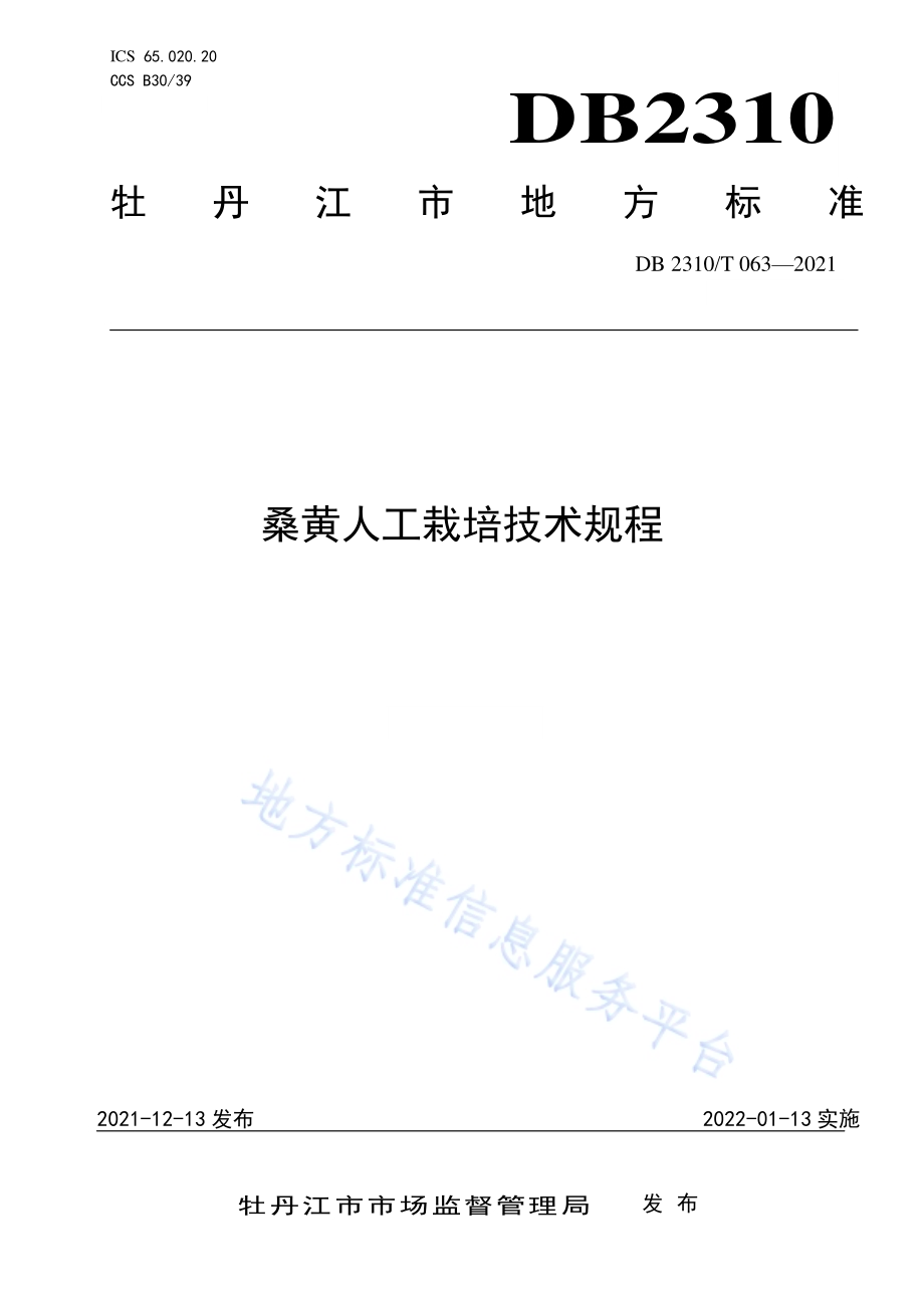 桑黄人工栽培技术规程DB2310／T 063-2021.pdf_第1页