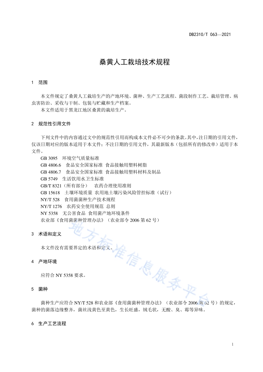 桑黄人工栽培技术规程DB2310／T 063-2021.pdf_第3页