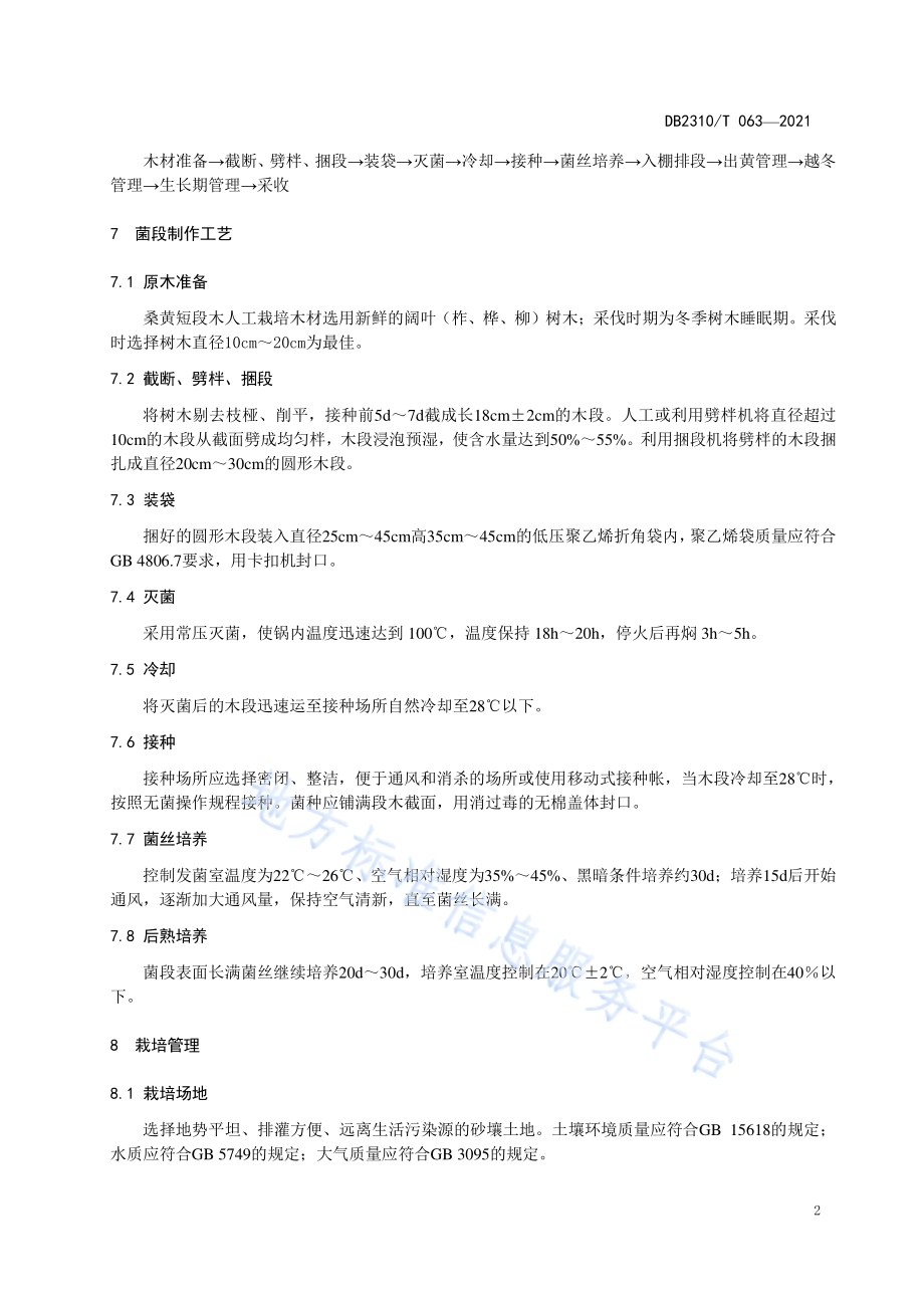 桑黄人工栽培技术规程DB2310／T 063-2021.pdf_第4页
