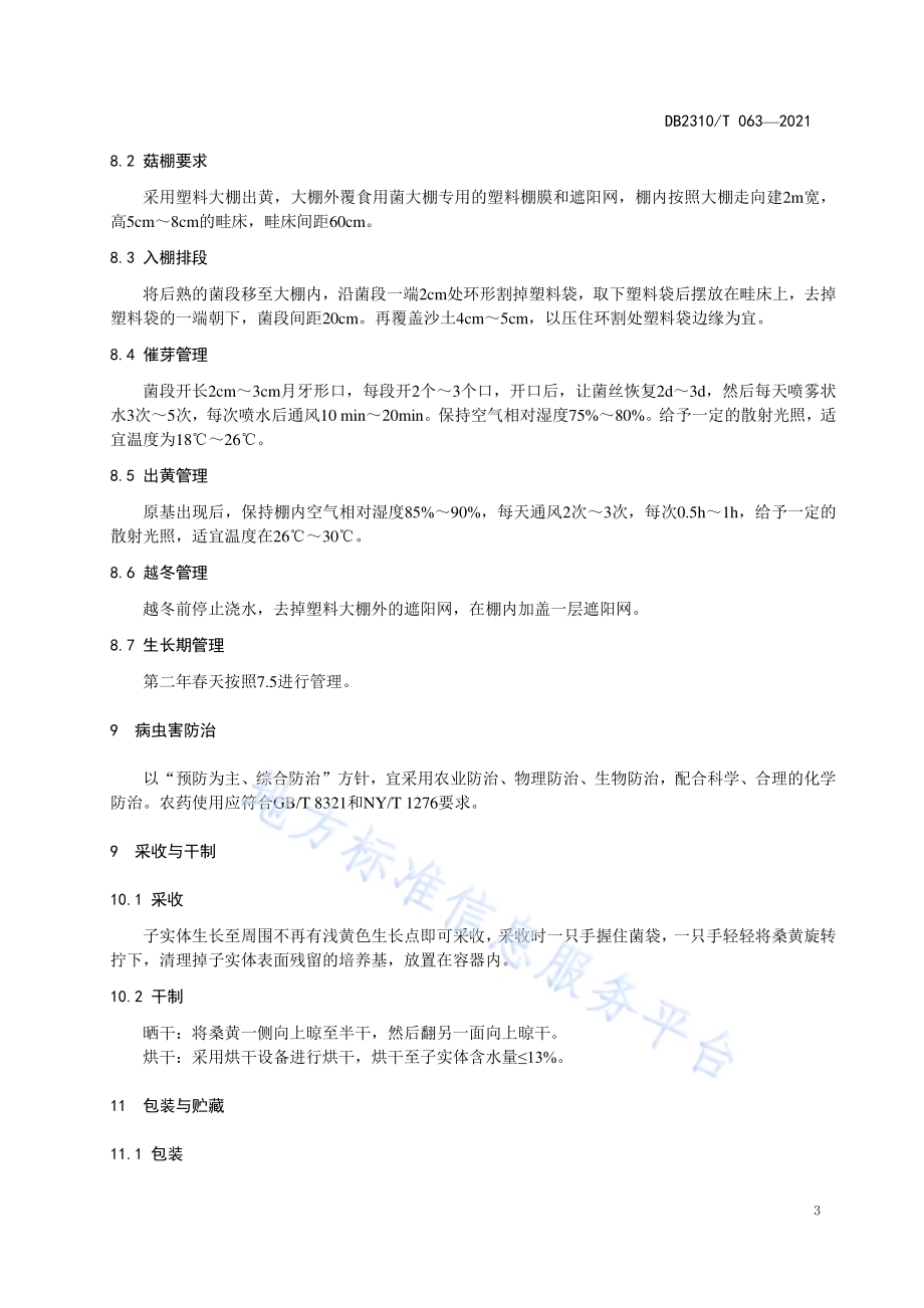 桑黄人工栽培技术规程DB2310／T 063-2021.pdf_第5页