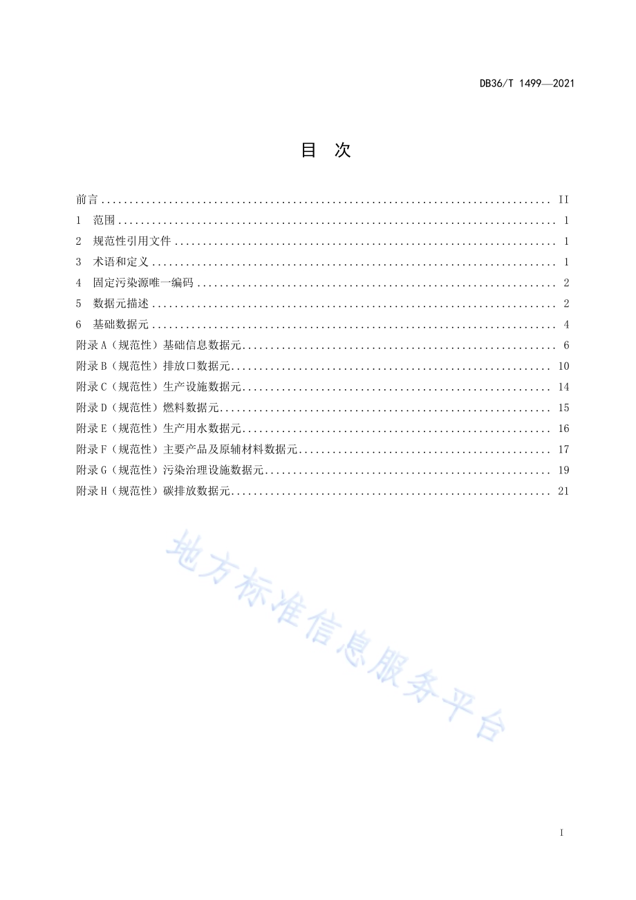 固定污染源基础数据元DB36／T 1499-2021.pdf_第3页