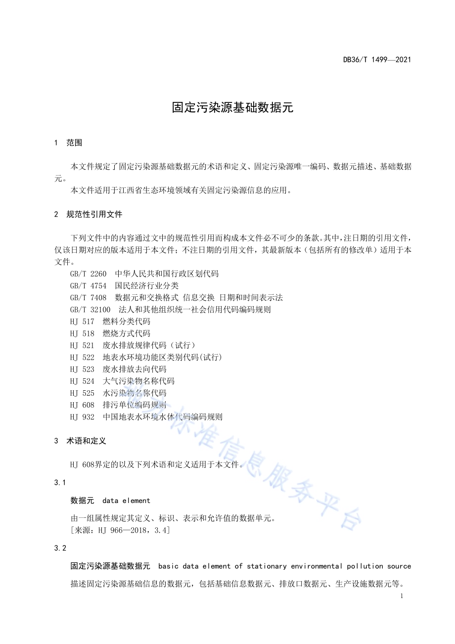 固定污染源基础数据元DB36／T 1499-2021.pdf_第5页