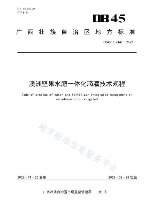澳洲坚果水肥一体化滴灌技术规程DB45／T 2447-2022.pdf