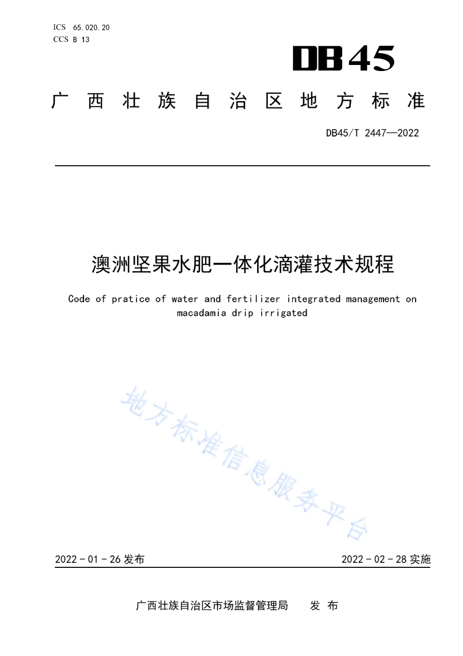 澳洲坚果水肥一体化滴灌技术规程DB45／T 2447-2022.pdf_第1页