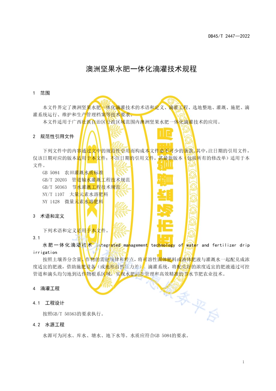 澳洲坚果水肥一体化滴灌技术规程DB45／T 2447-2022.pdf_第5页