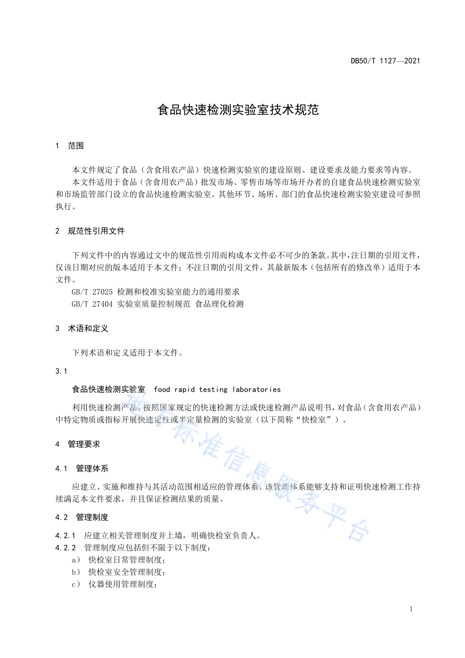 食品快速检测实验室技术规范DB50／T 1127-2021.pdf_第3页
