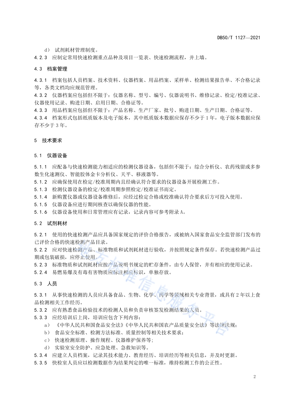 食品快速检测实验室技术规范DB50／T 1127-2021.pdf_第4页