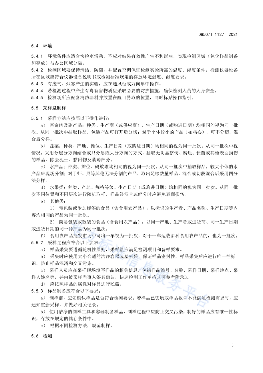 食品快速检测实验室技术规范DB50／T 1127-2021.pdf_第5页