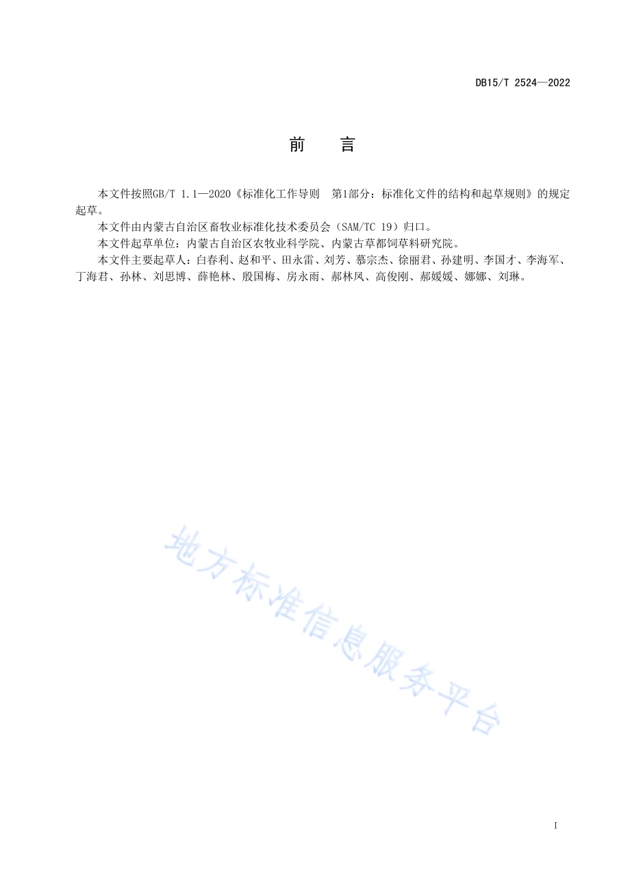 草木樨旱作栽培技术规程DB15／T 2524—2022.pdf_第3页