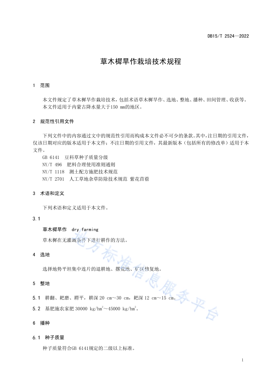 草木樨旱作栽培技术规程DB15／T 2524—2022.pdf_第5页