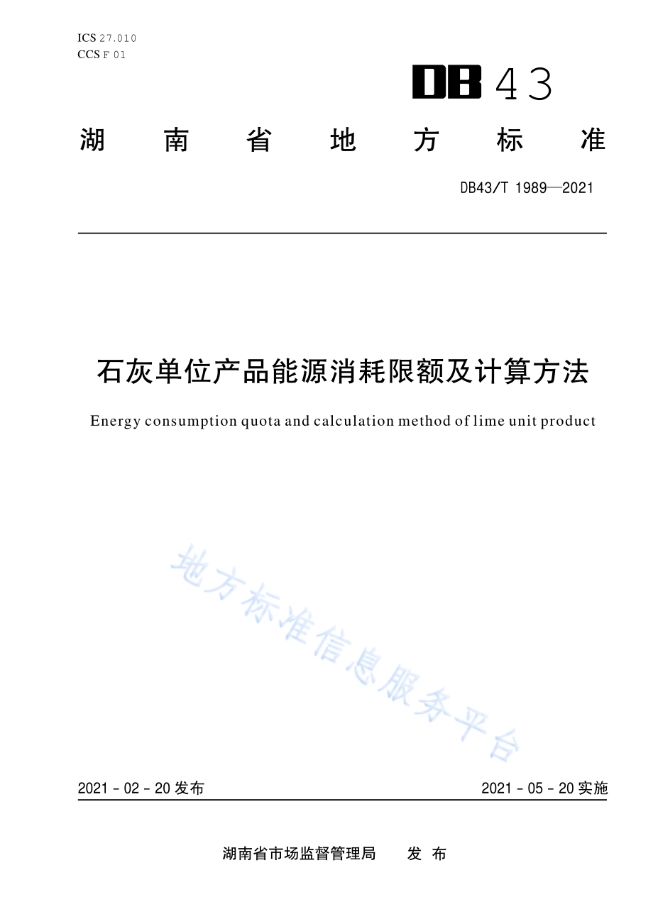 石灰单位产品能源消耗限额及计算方法DB43／T 1989-2021.pdf_第1页