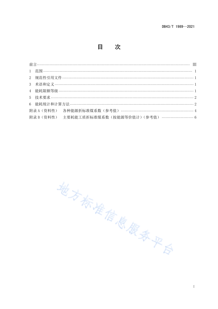 石灰单位产品能源消耗限额及计算方法DB43／T 1989-2021.pdf_第3页
