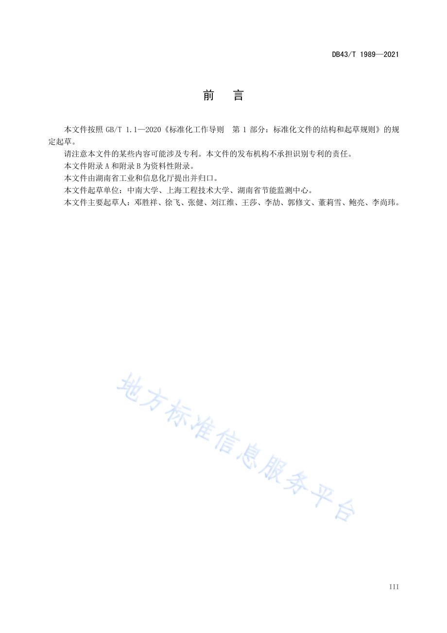 石灰单位产品能源消耗限额及计算方法DB43／T 1989-2021.pdf_第5页