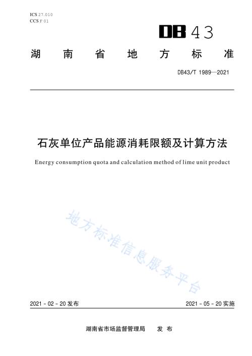 石灰单位产品能源消耗限额及计算方法DB43／T 1989-2021.pdf
