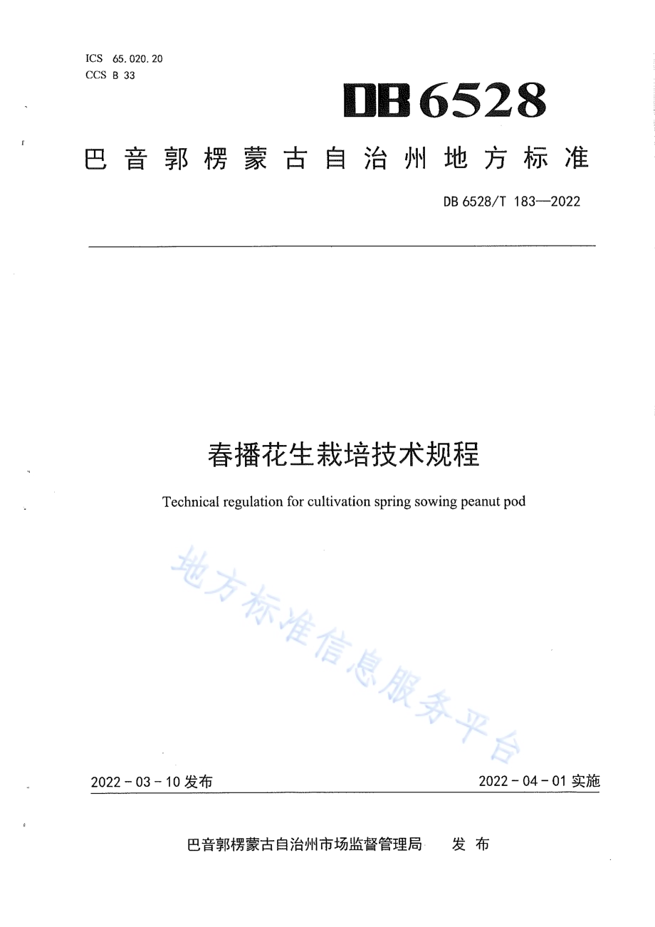 春播花生栽培技术规程DB6528／T 183-2022.pdf_第1页