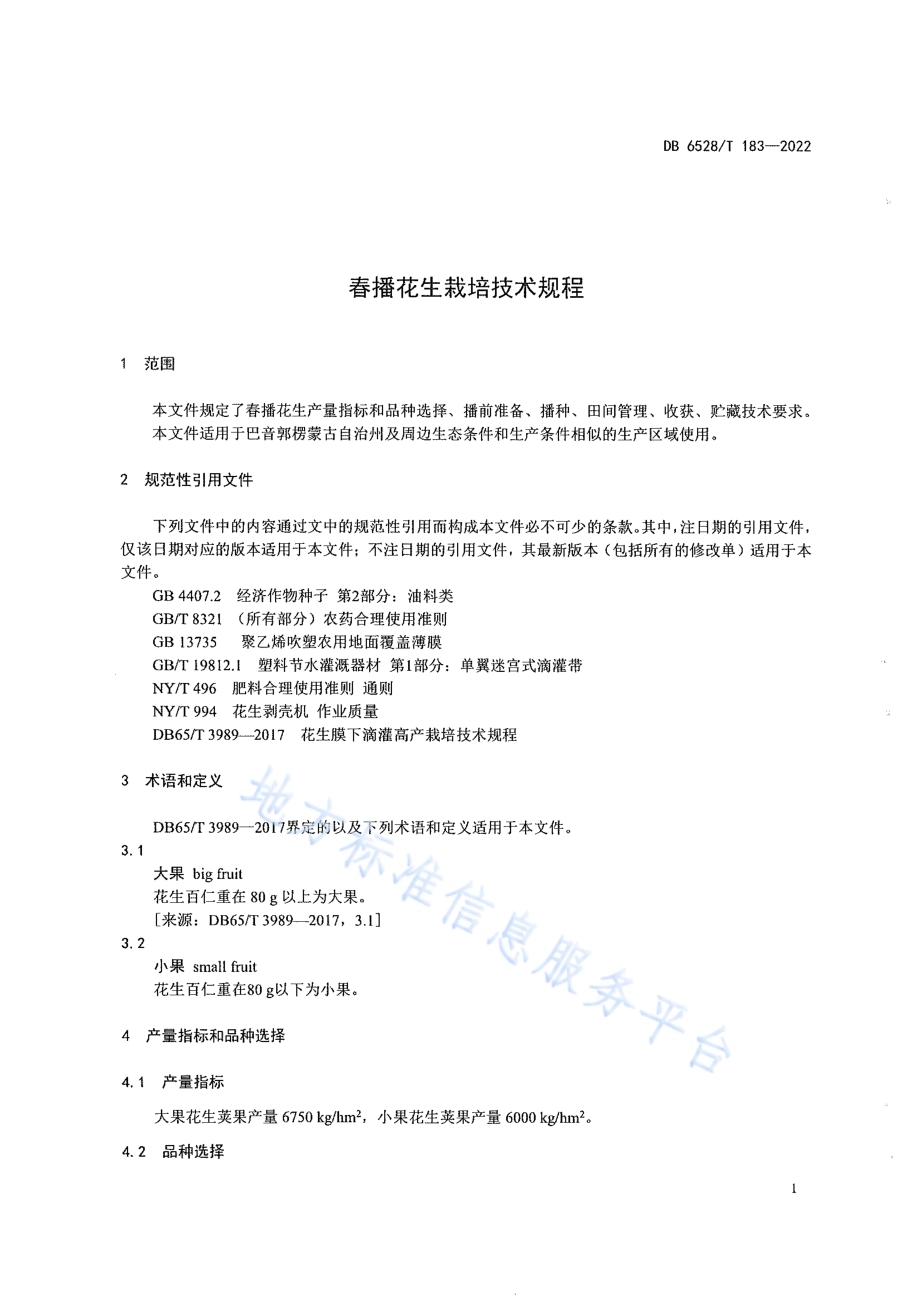 春播花生栽培技术规程DB6528／T 183-2022.pdf_第4页
