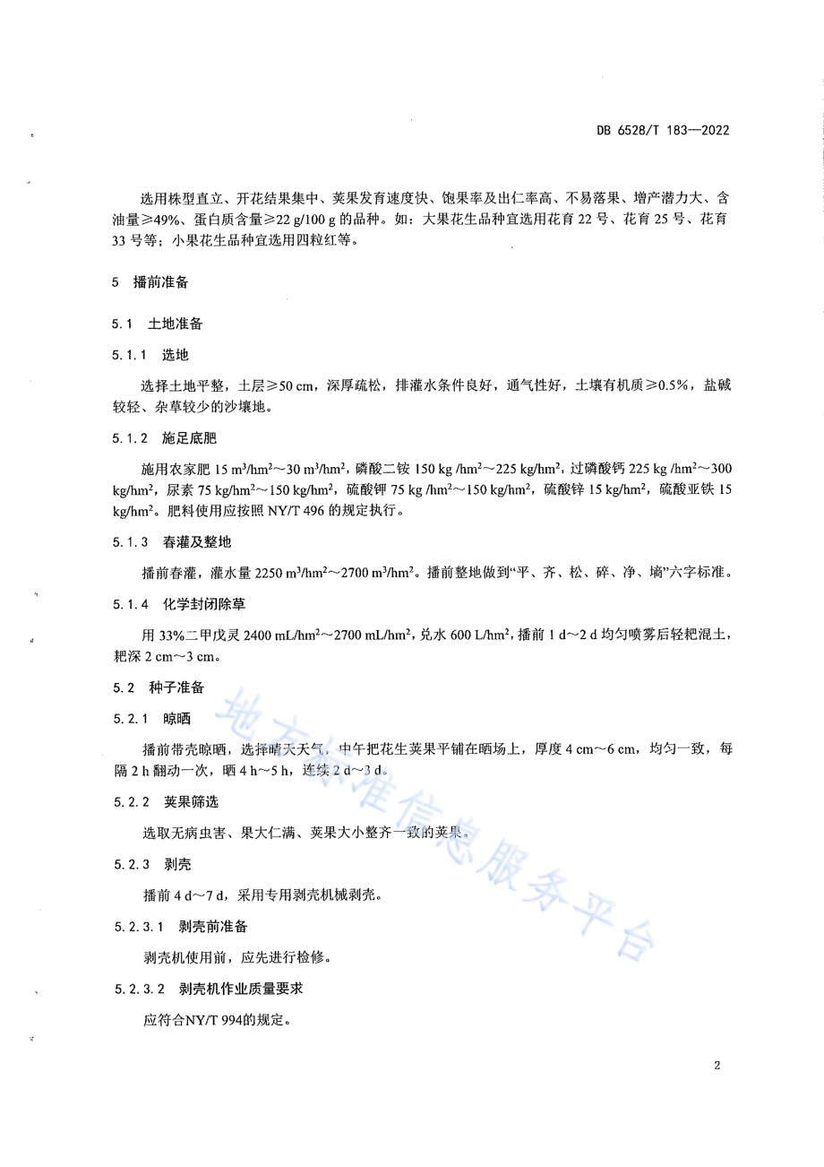 春播花生栽培技术规程DB6528／T 183-2022.pdf_第5页