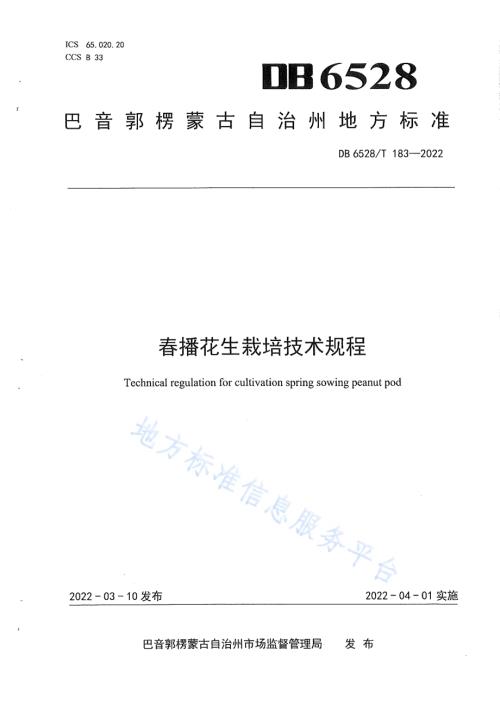 春播花生栽培技术规程DB6528／T 183-2022.pdf