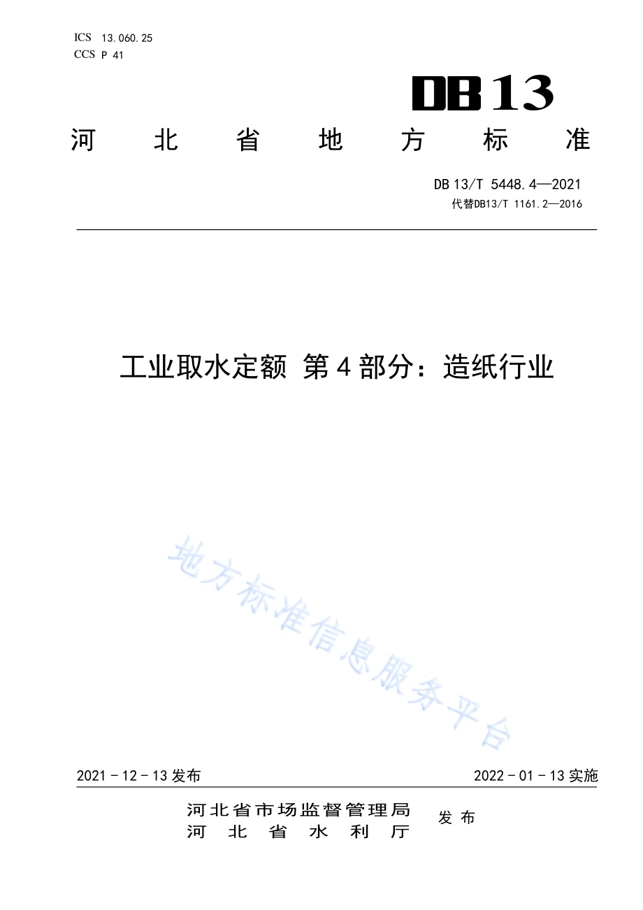 工业取水定额 第 4 部分： 造纸行业DB13／T 5448.4-2021.pdf