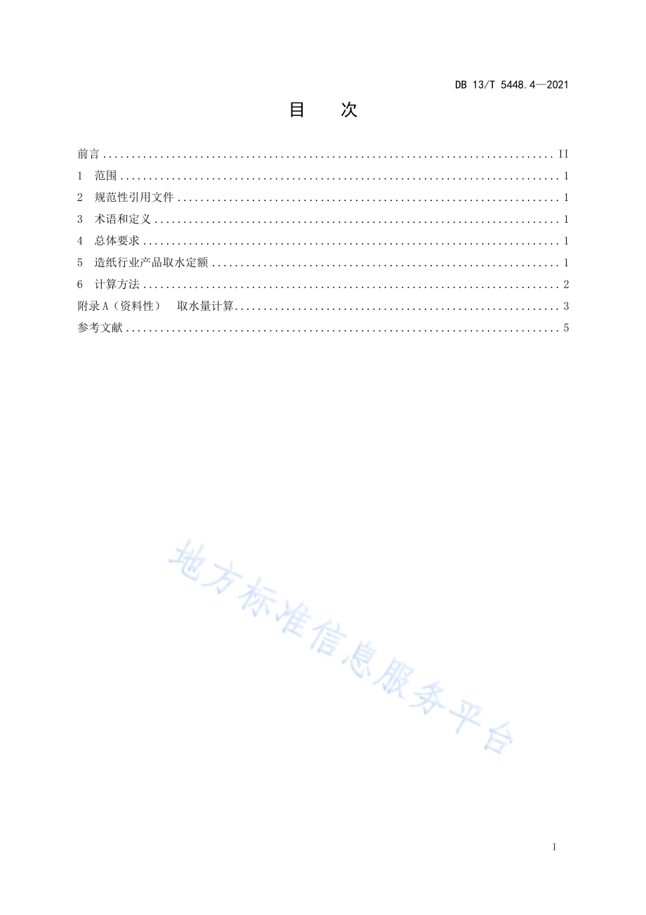 工业取水定额 第 4 部分： 造纸行业DB13／T 5448.4-2021.pdf_第3页