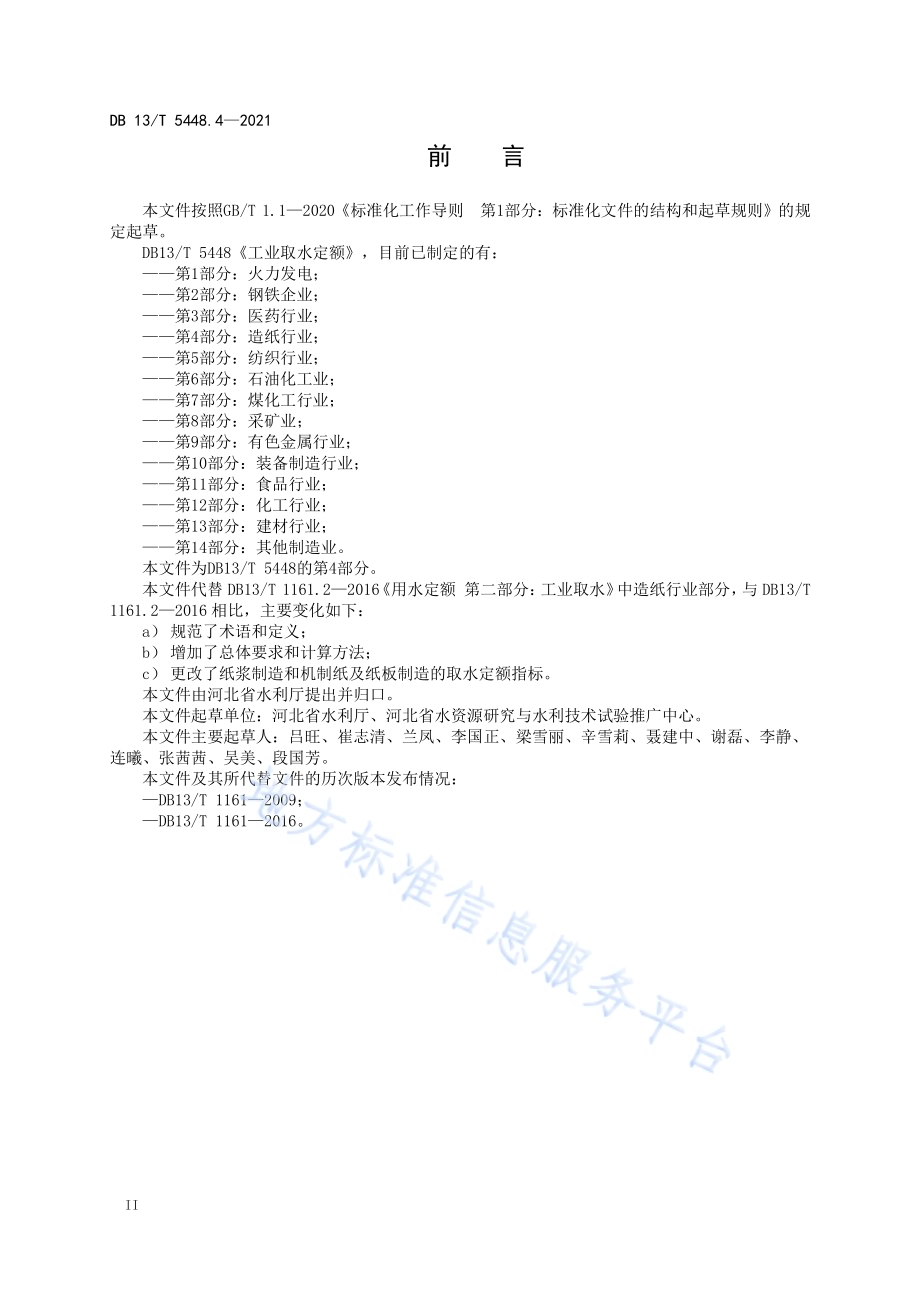 工业取水定额 第 4 部分： 造纸行业DB13／T 5448.4-2021.pdf_第4页