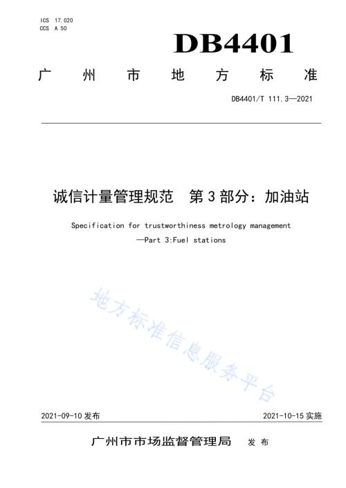 诚信计量管理规范第3部分：加油站DB4401／T 111.3—2021.pdf