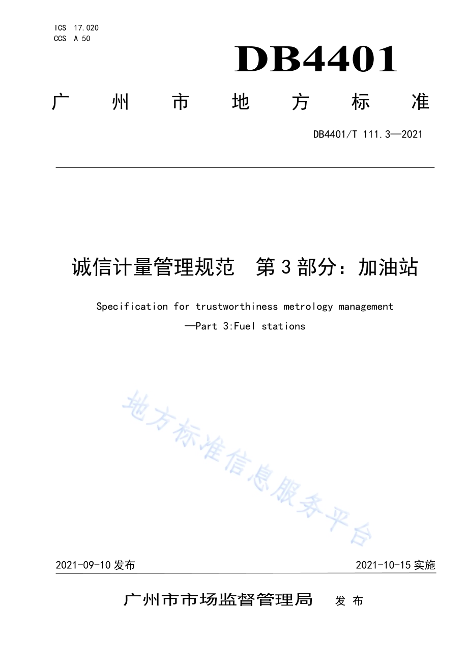 诚信计量管理规范第3部分：加油站DB4401／T 111.3—2021.pdf_第1页