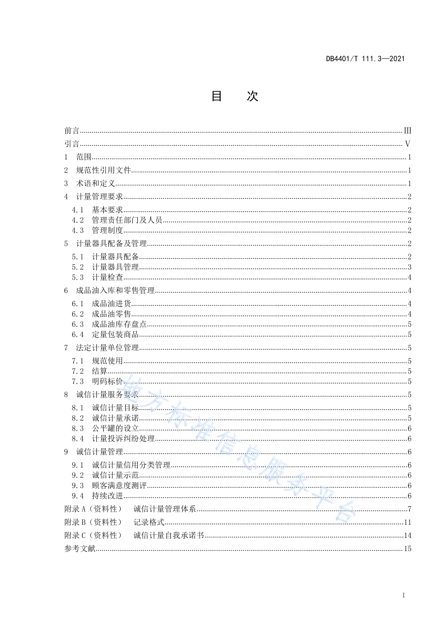 诚信计量管理规范第3部分：加油站DB4401／T 111.3—2021.pdf_第3页