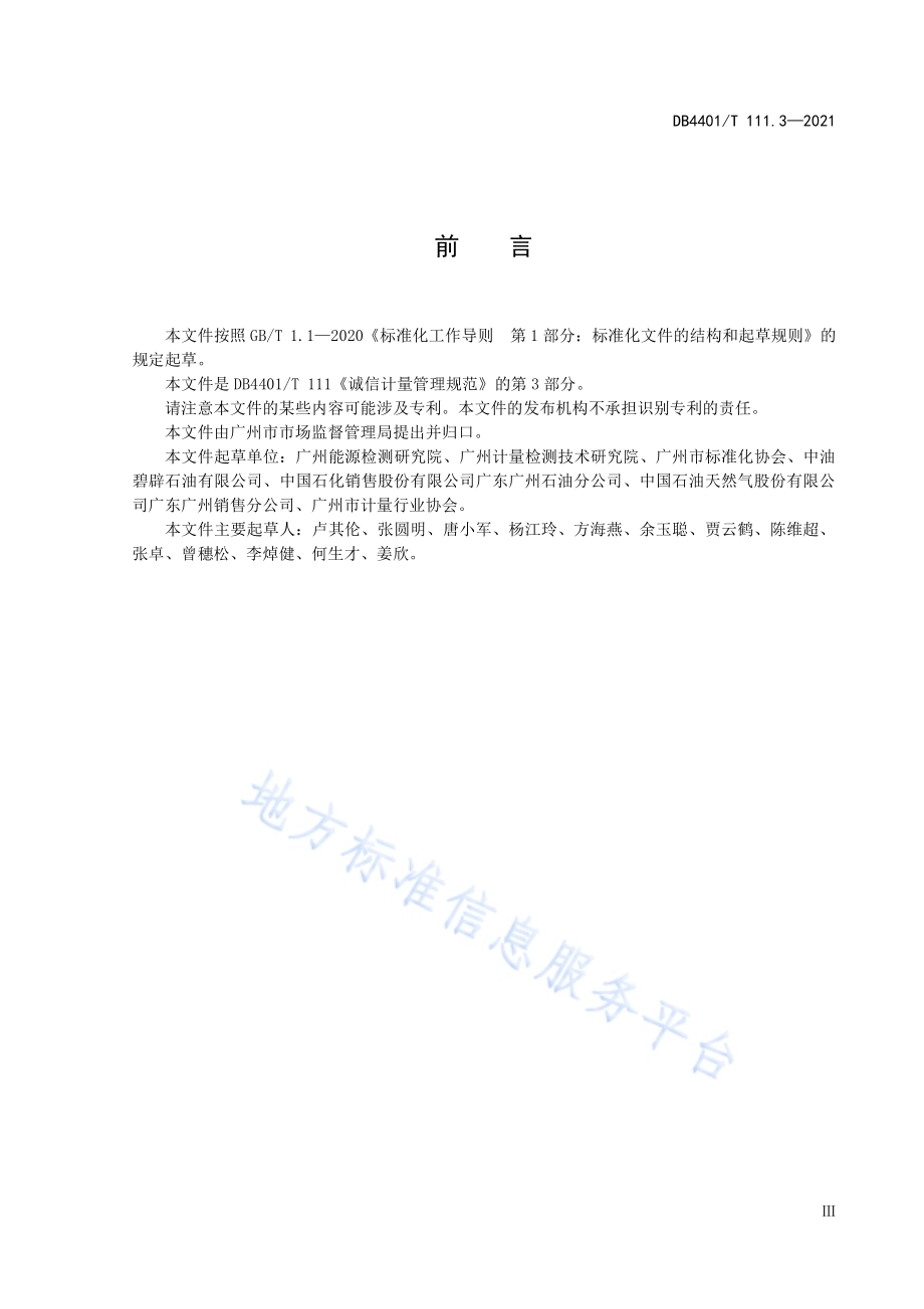 诚信计量管理规范第3部分：加油站DB4401／T 111.3—2021.pdf_第5页